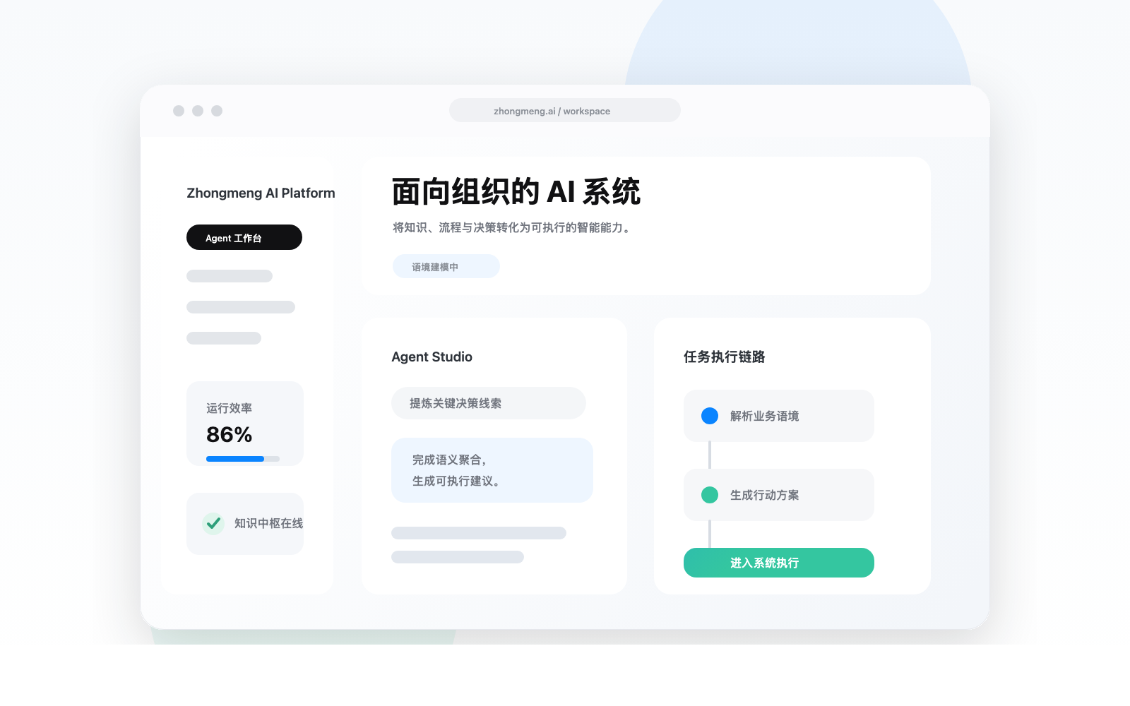 展示智能体系统、知识中枢与自动化流程的简洁产品界面预览图